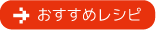 おすすめレシピ